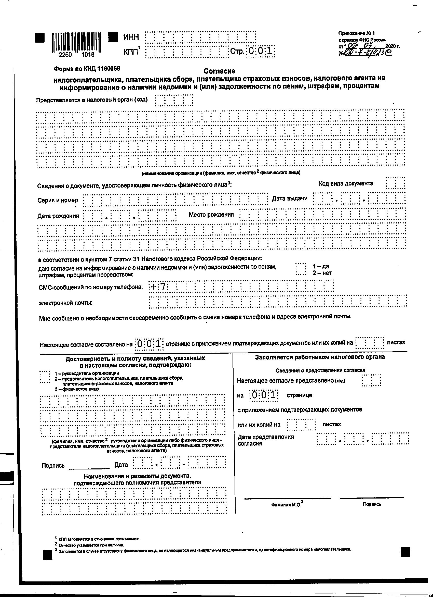 Инструкция. Подать Согласие на СМС-информирование о задолженности |  Кипенское сельское поселение